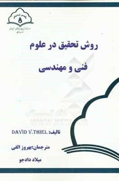 روش تحقیق در علوم فنی و مهندسی