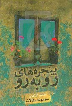 پنجره‌های روبه‌رو (مجموعه مقالات)