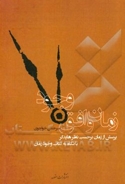 زمان و افق وجود: پرسش از زمان برحسب نظر هایدگر با نگاه به کتاب وجود و زمان