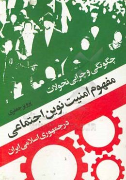 چگونگی و چرایی تحولات مفهوم امنیت نوین اجتماعی در جمهوری اسلامی ایران