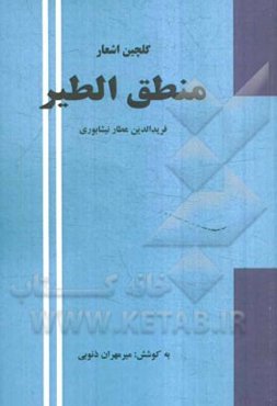 گلچین اشعار منطق‌الطیر