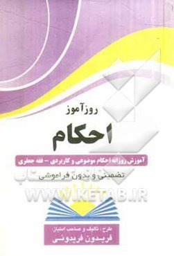 روزآموز احکام: آموزش روزانه احکام موضوعی و کاربردی، فقه جعفری