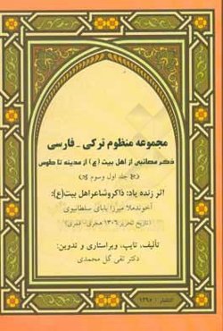 مجموعه منظوم ترکی - فارسی: ذکر مصائبی از اهل بیت (ع) (جلد اول و سوم)