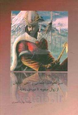 سیرتحولات اجتماعی و علمی اصفهان از زوال صفویه تا دوره‌ی زندیه