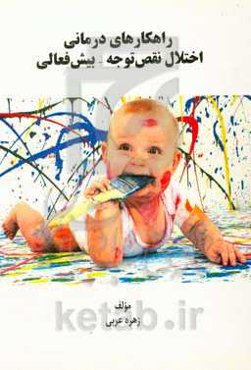 راهکارهای درمانی اختلال نقص توجه - بیش‌فعالی