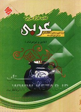 کتاب کار و تمرین عربی دوم دبیرستان دوره‌ی اول متوسطه (پایه هشتم) (قابل استفاده دانش‌آموزان عادی و تیزهوشان)