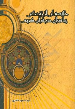 خلاصه‌ای از زندگی پیامبران در قرآن کریم