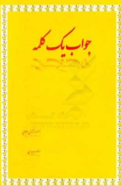 جواب یک کلمه