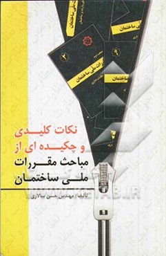 نکات کلیدی و چکیده‌ای از مباحث مقررات ملی ساختمان