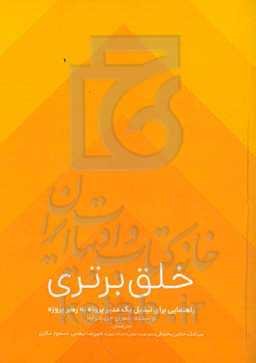 خلق برتری؛ راهنمایی برای تبدیل یک مدیر پروژه به رهبر پروژه