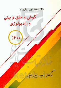 خلاصه طلایی مینور: گوش و حلق و بینی و رادیولوژی