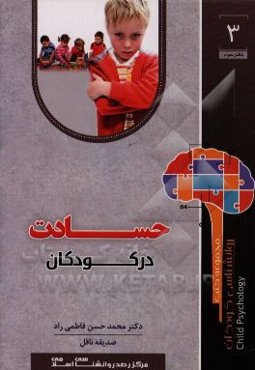 حسادت در کودکان