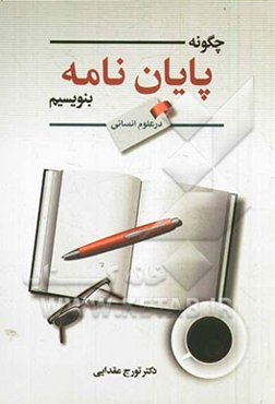 چگونه پایان‌نامه بنویسیم (در علوم انسانی)