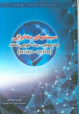 سیستمهای مخابراتی: چند ورودی - چند خروجی متعامد (MIMO-OFDM)