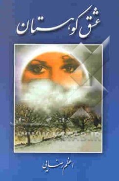 عشق کوهستان