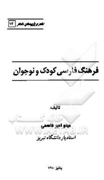 فرهنگ فارسی کودک و نوجوان