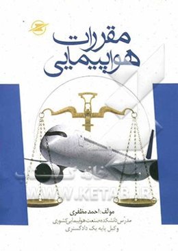 مقررات هواپیمایی: بانضمام قوانین داخلی و کنوانسیون‌های بین‌المللی