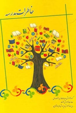 خاطرات مدرسه