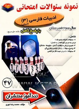 پیک تندآموز ادبیات فارسی (3) سال سوم دبیرستان رشته ادبیات و علوم انسانی