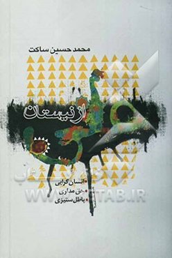 از نیستان علی: انسان‌گرایی، حق‌مداری، باطل‌ستیزی