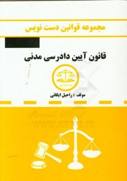 مجموعه قوانین دست‌نویس قانون آیین دادرسی مدنی مشتمل بر: آموزش تحلیل مواد قانونی و مهارت در قانون‌خوانی ...