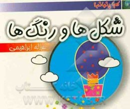 شکل‌ها و رنگ‌ها