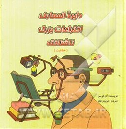 دایره‌المعارف اختراعات بزرگ ناشناخته