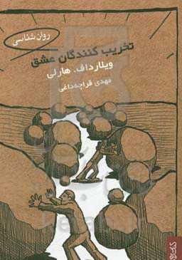 تخریب‌کنندگان عشق