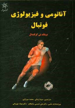 آناتومی و فیزیولوژی فوتبال