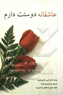 عاشقانه دوستت دارم