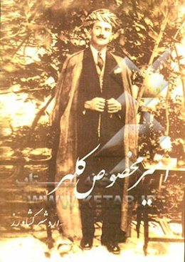 امیر مخصوص کلهر