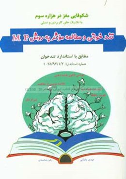 تندخوانی و مطالعه موثر به روش MP: شکوفایی مغز در هزاره سوم با ...