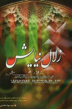 زلال نیایش: ترجمه و شرح موضوعی صحیفه سجادیه نیایش عارفانه امام سجاد (ع) در ستایش خداوند