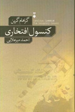 کنسول افتخاری