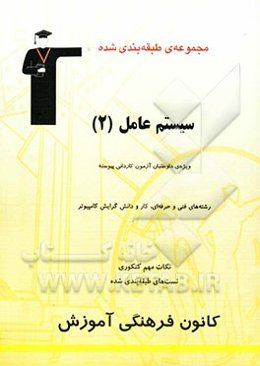 مجموعه طبقه‌بندی شده سیستم عامل (2) رشته‌های فنی و حرفه‌ای، کار و دانش و داوطلبان آزمون کاردانی پیوسته (گرایش کامپیوتر)