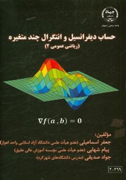 حساب دیفرانسیل و انتگرال چند متغیره (ریاضی عمومی 2 رشته‌های مهندسی و علوم پایه)