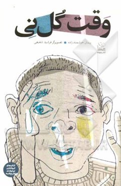 وقت گل نی: مجموعه داستان