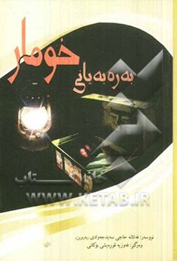 به‌ره‌به‌یانی خومار