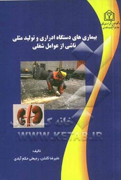 بیماری‌های دستگاه ادراری و تولیدمثلی ناشی از عوامل شغلی