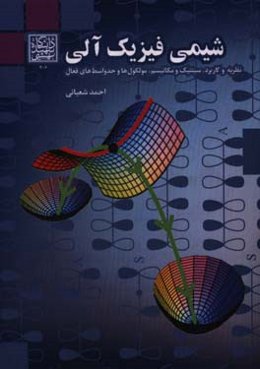 شیمی فیزیک آلی: نظریه و کاربرد، سینتیک و مکانیسم، مولکول‌ها و حد واسط‌های فعال