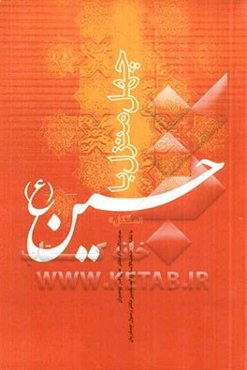 چهل منزل با حسین (ع): مقتل