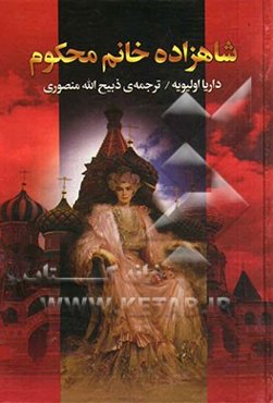 رمان تاریخی شاهزاده خانم محکوم