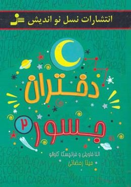 دختران جسور 2