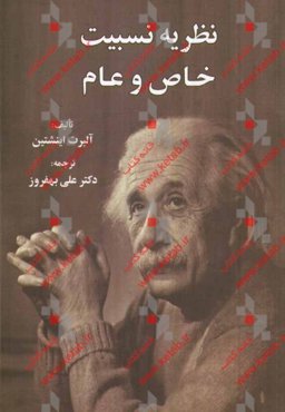 نظریه نسبیت: خاص و عام