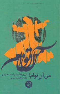 من آن توام!: سی‌پاره گم شده از مصحف خاموشان دکتر عبدالحمید ضیایی