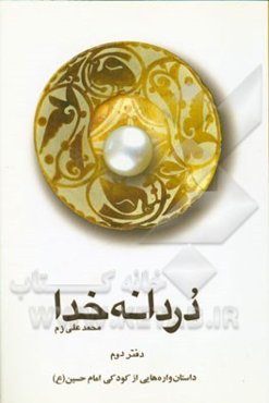 دردانه خدا: داستان‌واره‌هایی از کودکی امام حسین (ع)