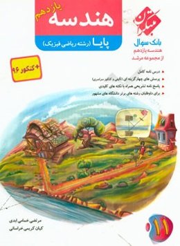 هندسه یازدهم پایا (رشته ریاضی فیزیک)