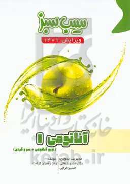 سیب سبز آناتومی 1 (ویرایش 1401)