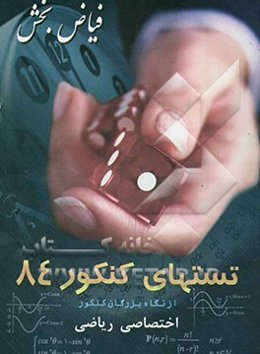 تستهای کنکور 84 از نگاه بزرگان کنکور (رشته ریاضی) ریاضی اختصاصی (حسابان، دیفرانسیل، هندسه تحلیلی و جبر خطی، جبر و احتمال، گسسته) شیمی - فیزیک ...