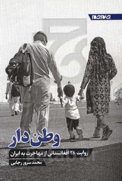 وطن‌دار: روایت 28 افغانستانی از مهاجرت به ایران